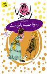 کتاب رامونا هميشه راموناست نوشته  بورلی كلی‌يری  پروين علی‌‌پور